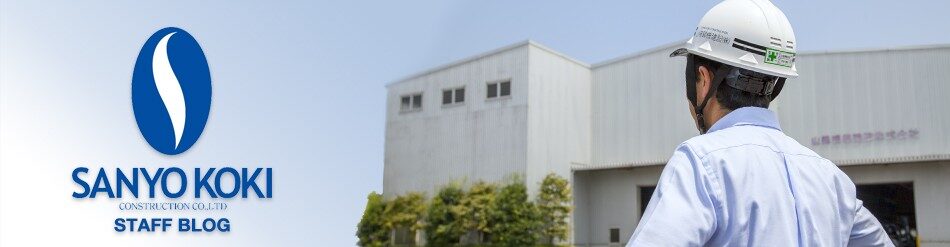 山陽鋼機建設株式会社のスタッフブログ